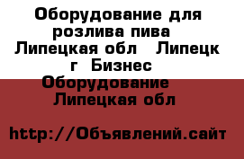 Оборудование для розлива пива - Липецкая обл., Липецк г. Бизнес » Оборудование   . Липецкая обл.